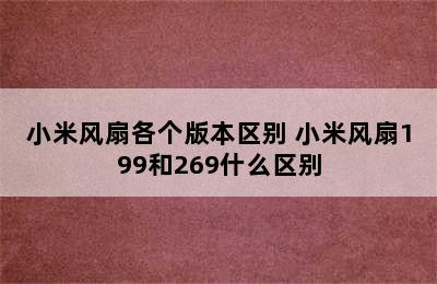 小米风扇各个版本区别 小米风扇199和269什么区别